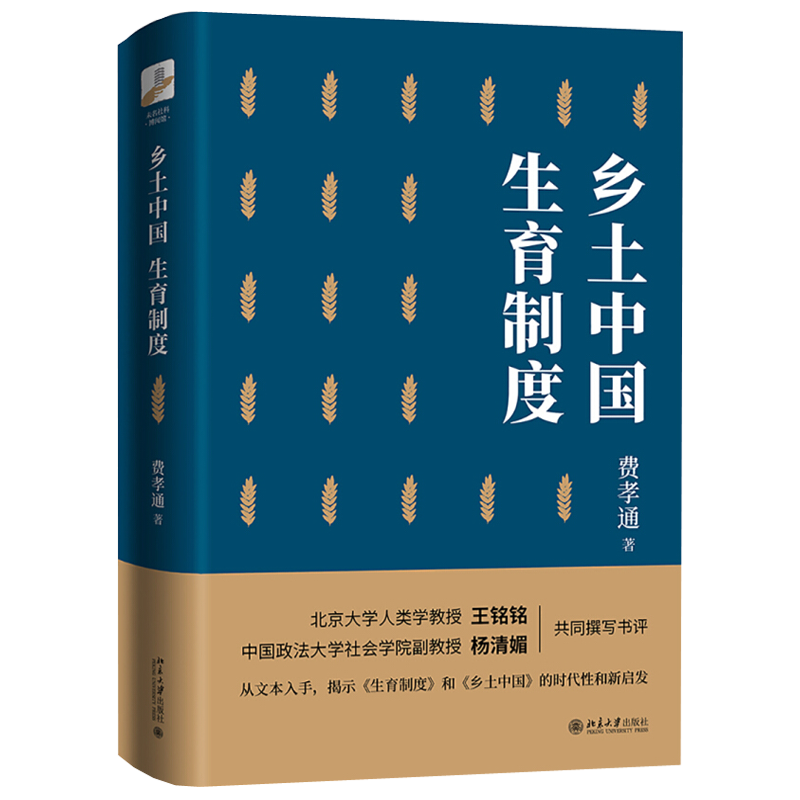 【出版社直供】乡土中国 生育制度 经典文本的时代性和新启发揭示书 费先生的十四篇论文收录书籍 费孝通 北京大学出版社