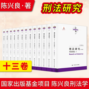 基金项目 陈兴良刑法学 十三卷本 国家出版 刑法研究 共产党 红色法律经典 人民民主法制史 社直供 出版 陈兴良 苏维埃政权 著