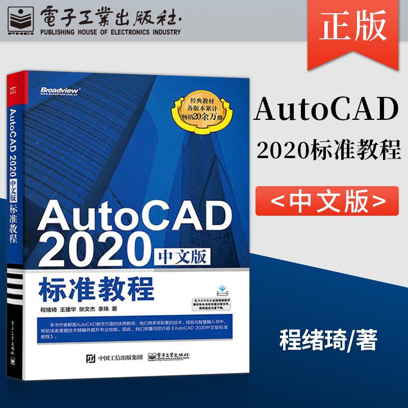AutoCAD 2020中文版标准教程