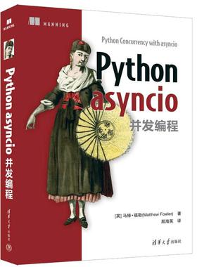 【出版社直供】Python asyncio并发编程 [英]马修·福勒（Matthew Fowler）著 殷海英 译 清华大学出版社9787302622833