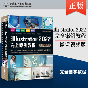 【出版社直供】中文版Illustrator 2022完全案例教程 微课视频版 Illustrator软件的Illustrator案例教程 Illustrator完全自学教程