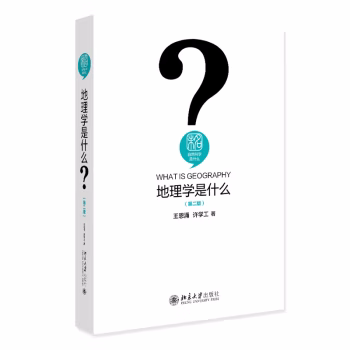 【出版社直供】地理学是什么 第二版 第2版 王恩涌 许学工 北京大学出版社 我国地理学学科奠基人王恩涌先生主撰的一部普及读物