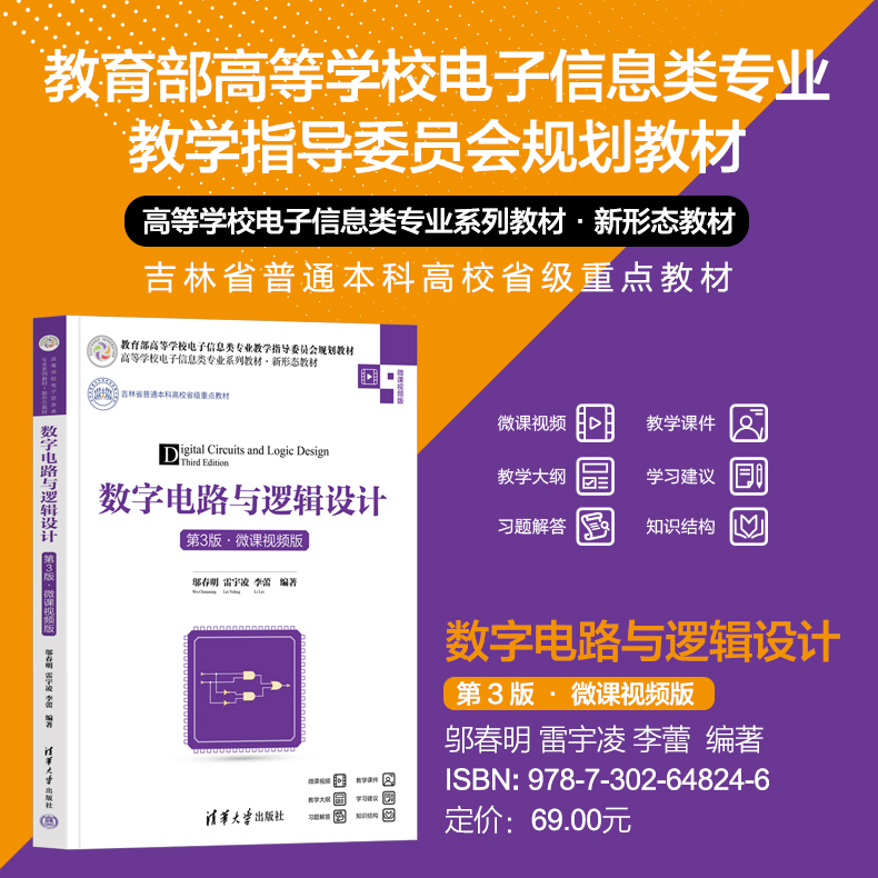 【出版社直供】数字电路与逻辑设计 第3版 第三版 微课视频版 邬春明 雷宇凌 李蕾 编 清华大学出版社 9787302648246