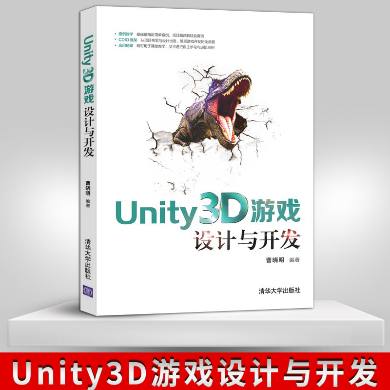 【出版社直供】Unity3D游戏设计与开发 Unity3D 3D游戏 3D游戏设计 Unity2D 游戏程序 程序设计 教材 清华大学出版社