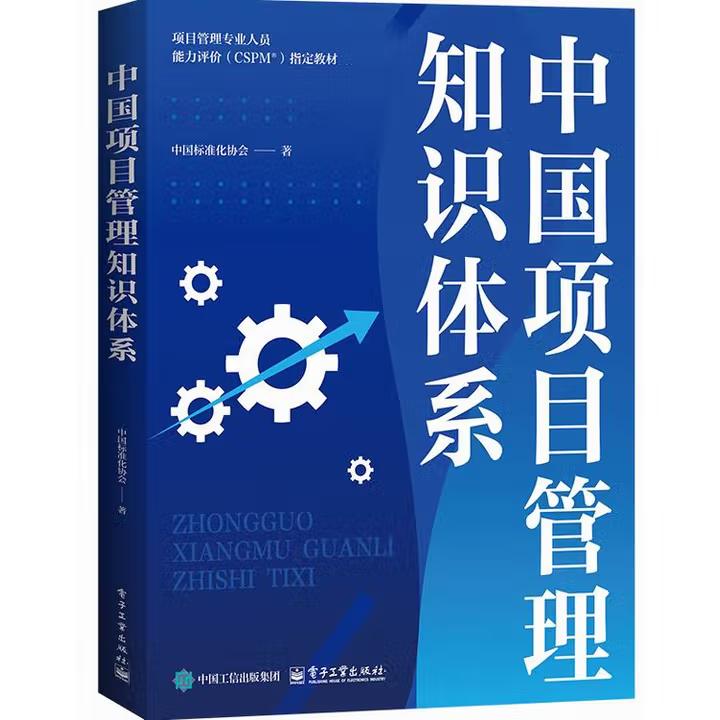 【出版社直供】中国项目管理知识体系 中国标准化协会 著 电子工业出版社 9787121514180