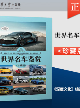 世界名车鉴赏 珍藏版 世界文化鉴赏系列 190款经典车型生产时间市场售价布局形式尺寸规格外观造型内饰设计知识书籍