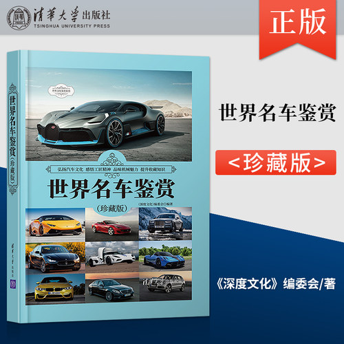 世界名车鉴赏 珍藏版 世界文化鉴赏系列 190款经典车型生产时间市场售价布局形式尺寸规格外观造型内饰设计知识书籍