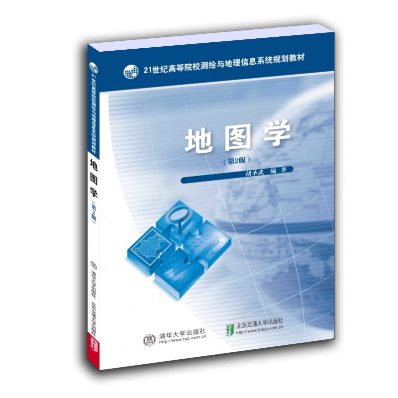 【出版社直供】地图学 第二版 地图设计地形图应用 地图学测绘高等学校教材 胡圣武 北京交通大学出版社 9787512140691