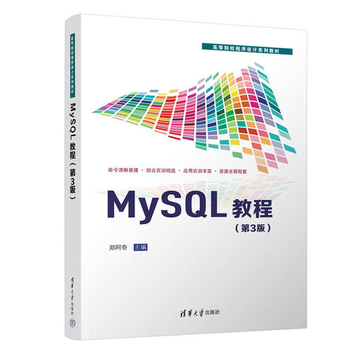 【出版社直供】MySQL教程 第3版第三版 郑阿奇 清华大学出版社 9787302711285