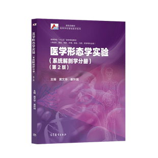 【直供】医学形态学实验 系统解剖学分册第2版第二版 黄文华高等教育出版社高等学校临床基础预防护理检验口腔药学等专业学生用书