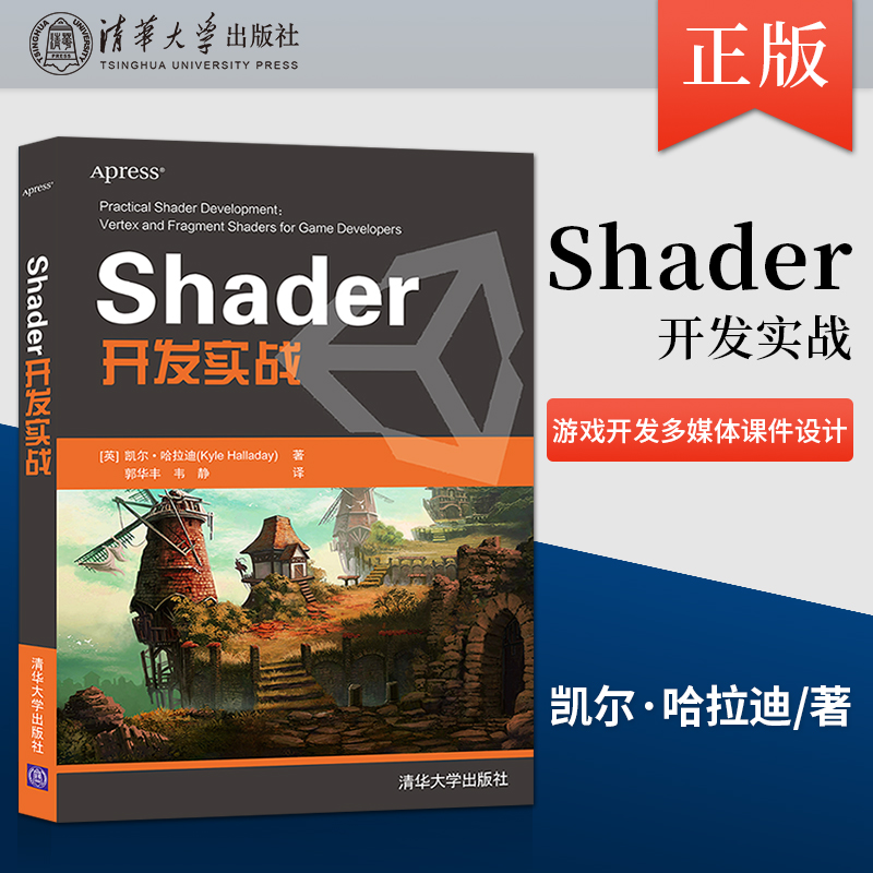 直供  Shader开发实战 游戏开发多媒体课件设计图形图像 着色器原理性能书 着色器开发游戏图形开发 清华大学出版社