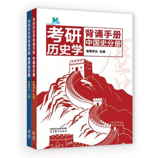 【出版社直供】2027考研历史学背诵手册 中国史分册+世界史分册 漆黑学长 高等教育出版社 9787040676242