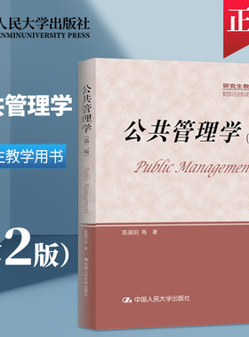 公共管理学陈振明第二研究生
