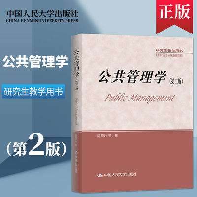 公共管理学陈振明第二研究生