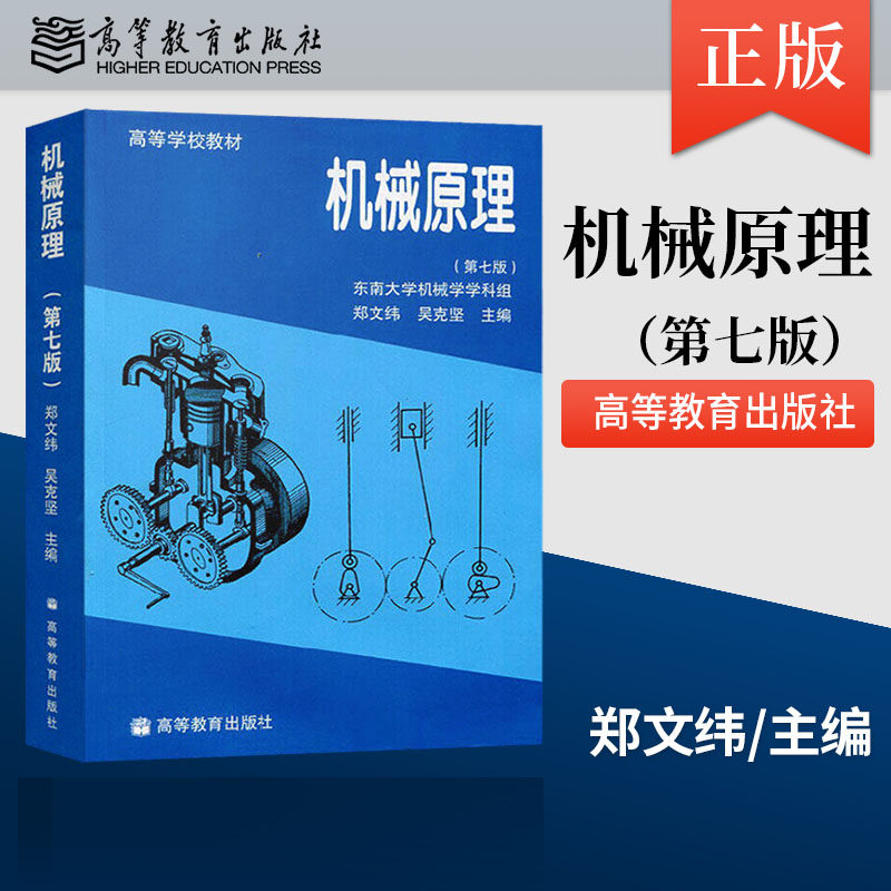 正版 机械原理 郑文纬 第七版 东南大学 第7版 吴克坚 大学本科 考研