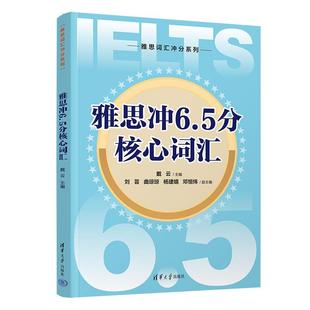 雅思沖6.5分核心詞匯 社 社直供 著 清華大學(xué)出版 戴云 出版 雅思詞匯沖分系列