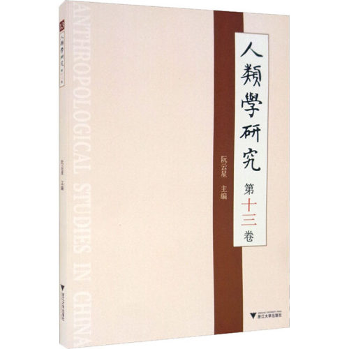 人类学研究 第13卷