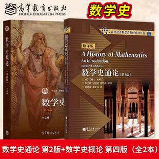 社 胥鸣伟 数学史概论 数学史通论 第2版 第四版 社直供 第4版 李文林 高等教育出版 出版