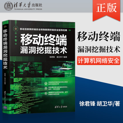 【出版社直供】移动终端漏洞挖掘技术 Android和iOS平台网络硬件固件系统应用 计算机网络安全移动终端漏洞挖掘技术书籍