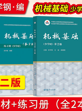 【直供】中职春季高考 机械基础 少学时 第2版 第二版 教材+机械基础练习册 栾学钢 赵玉奇 陈少斌 高等教育出版社