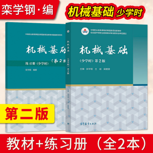 【直供】中职春季高考 机械基础 少学时 第2版 第二版 教材+机械基础练习册 栾学钢 赵玉奇 陈少斌 高等教育出版社