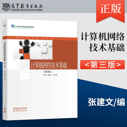 【直供】计算机网络技术基础 第3版 第三版 张建文 刘向锋 高等教育出版社 十四五”职业教育规划教材