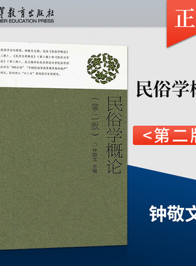 正版现货 民俗学概论 第二版第2版 钟敬文 高等教育出版社 9787040296044 大学本科文科类专业基础理论教材