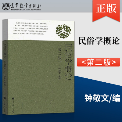 正版现货 民俗学概论 第二版第2版 钟敬文 大学本科文科类专业基础理论教材 教程参考辅导学习书籍 高等教育出版社