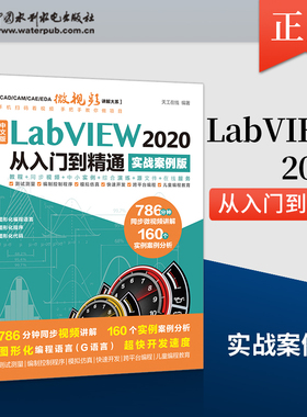 正版 中文版 LabVIEW 2020 从入门到精通 实战案例版 图形化编程语言LabVIEW的编程知识和应用技巧介绍书籍 天工在线