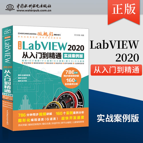 正版 中文版 LabVIEW 2020 从入门到精通 实战案例版 图形化编程语言LabVIEW的编程知识和应用技巧介绍书籍 天工在线