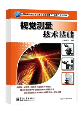 现货 视觉测量技术基础 白福忠 电子工业出版社 仪器仪表及自动化专业大学教材教程参考辅导学习书籍