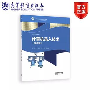 9787040635140 社 计算机录入技术 李海云 傅瑶 第四版 社直供 第4版 高等教育出版 王云枫 出版