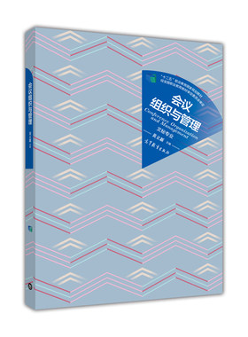 【出版社直供】会议组织与管理［双色］黄立新9787040429046 高等教育出版社
