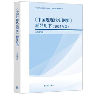 中国近现代史纲要 辅导用书 社 出版 9787040651553 高等教育出版 社直供 本书编写组 2025年版