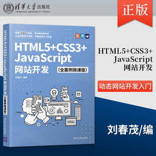 动态网站开发入门教材书 JavaScript网站开发 出版 刘春茂 CSS3 HTML5 全案例微课版 社 清华大学出版 零基础读者编写 社直供