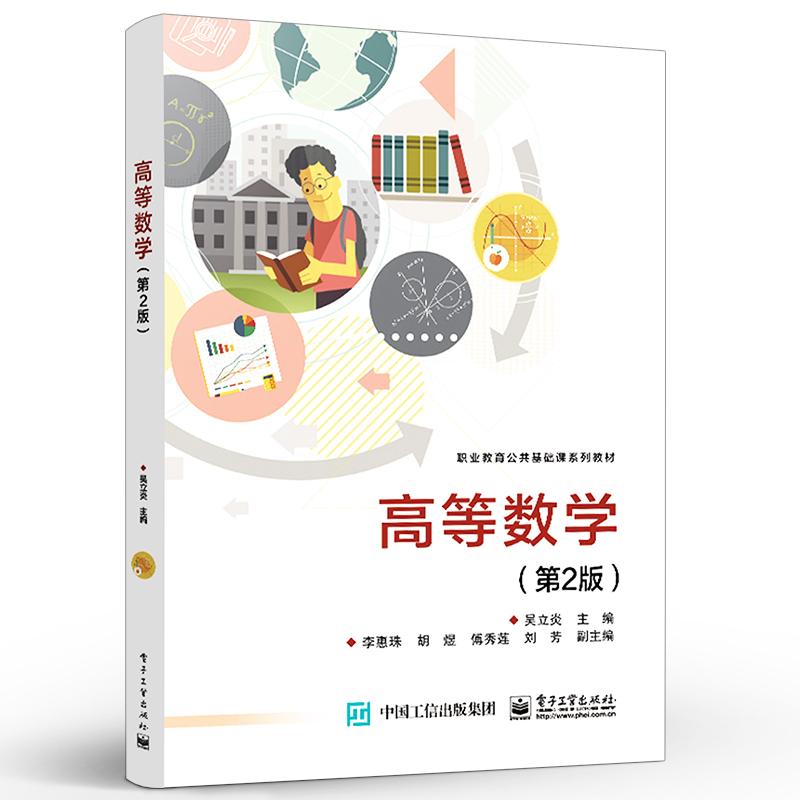 【直供】高等数学 第2版第二版 吴立炎 9787121415135 电子工业出版社简要介绍了Mathematica数学软件的使用