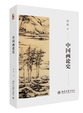 【出版社直供】中国画论史 葛路 中国绘画理论发展史 古代画论史 春秋两汉魏晋南北朝绘画 唐五代绘画 宋代绘画 明代清代绘画