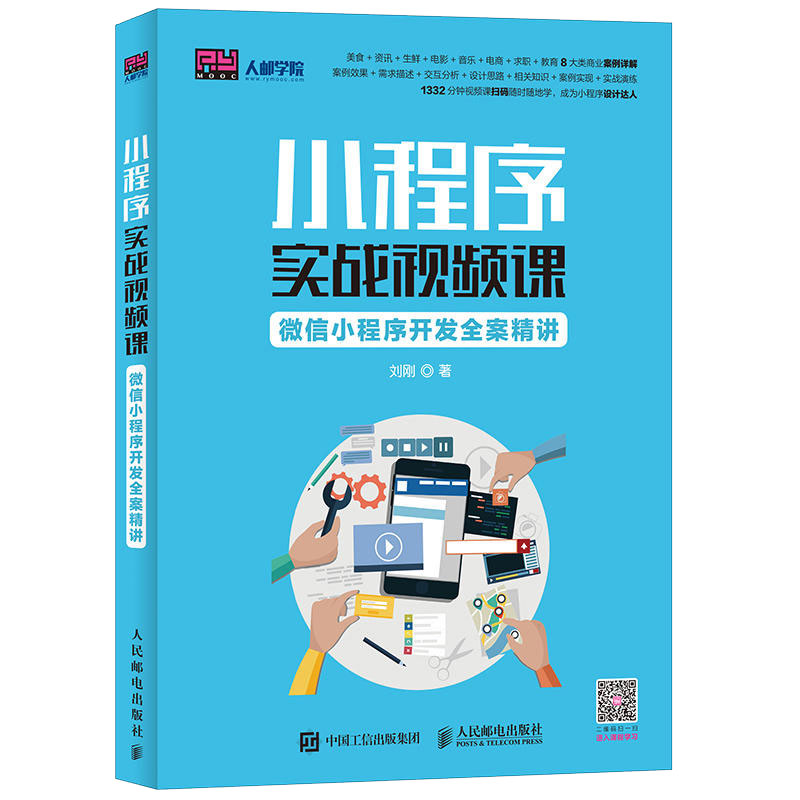 【直发】小程序实战视频课微信小程序开发全案精讲微信小程序开发书籍教程微信小程序开发零基础入门与实践视频教程