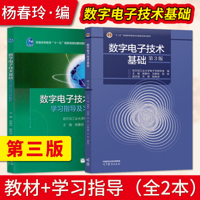 直供】数字电子技术基础 第三版 第3版+数字电子技术基础学习指导及习题解答 杨春玲 高等教育出版社 数字电路 电子信息