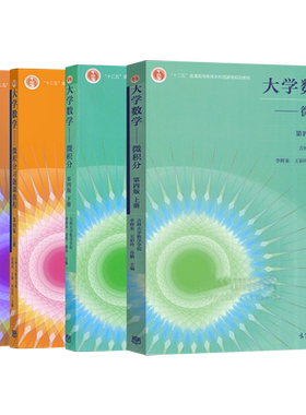 大学微积分第四版上下册