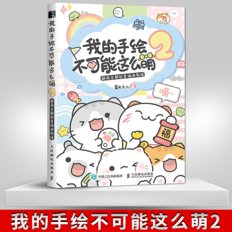 【出版社直供】我的手绘不可能这么萌2 菊长大人 超萌主题创意插画教程简笔画畅销书萌物手绘教程零基础画画小白入门