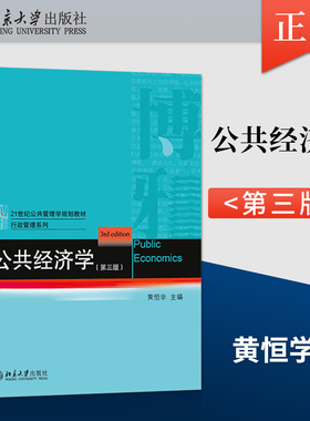 【出版社直供】公共经济学 第三版 黄恒学 著 北京大学出版社 9787301326596