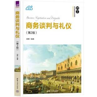 【出版社直供】商务谈判与礼仪 第2版 第二版 田晖 著 清华大学出版社 9787302677727