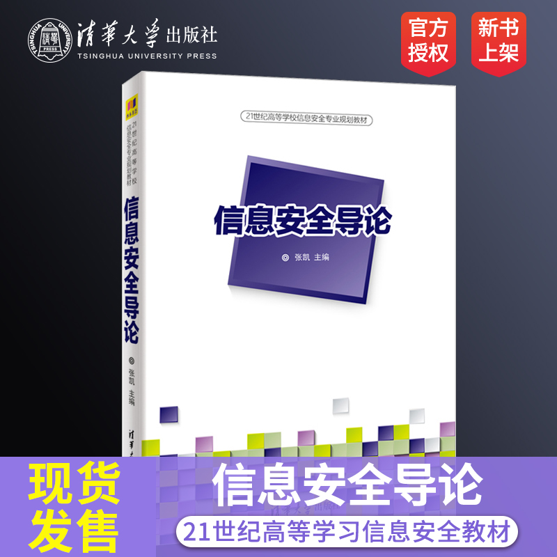【直供】信息安全导论 清华大学出版社 信息安全导论 张凯 21世纪高等学校信息安全专业规划教材