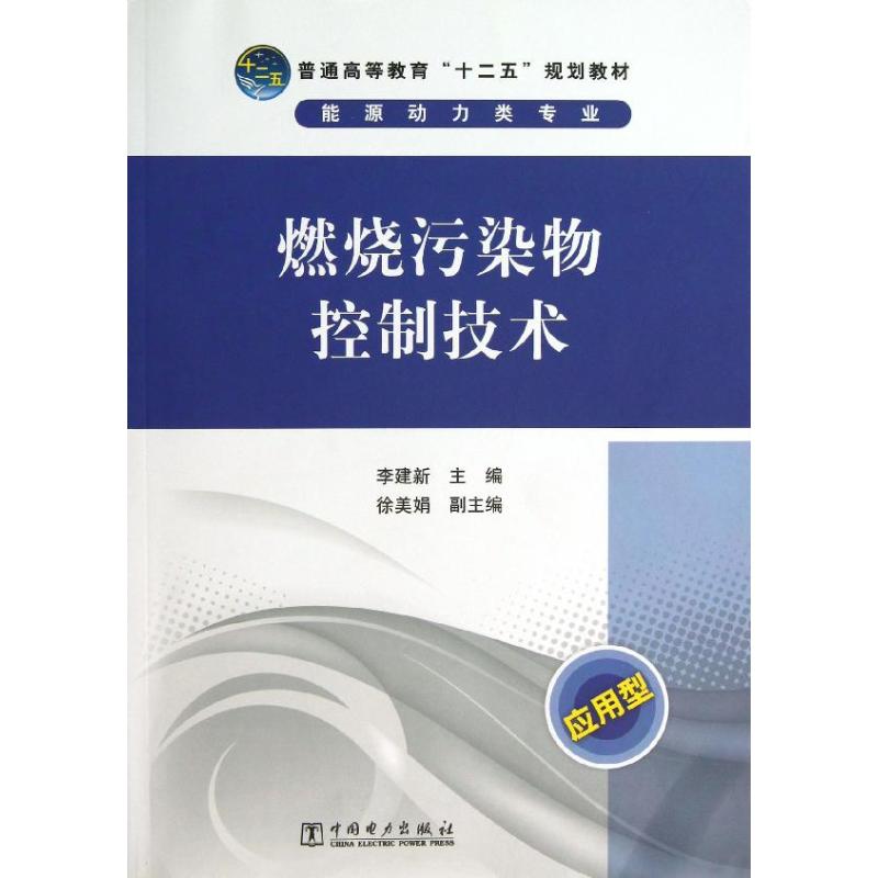 正版 普通高等教育 十二五 规划教材 燃烧污染物控制技术 李建新 主编 中国电力出版社