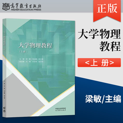 正版 大学物理教程 上册 梁敏 刘启鑫 申庆徽 高等教育出版社 9787040660005 - 封面