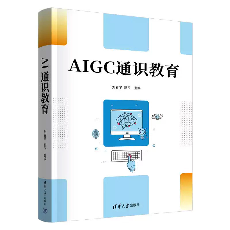 【出版社直供】AIGC通识教育 刘春早 清华大学出版社 9787302722335