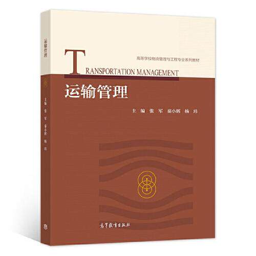 【出版社直供】运输管理 张军 秦小辉 杨玮 9787040564938高等教育出版社