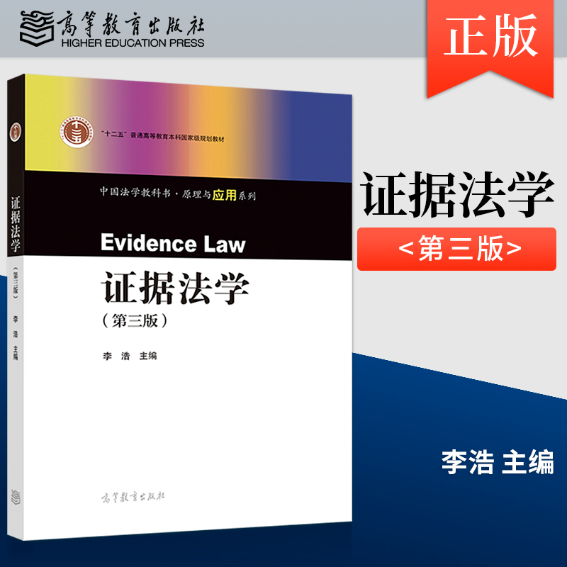 证据法学第三版李浩高等教育