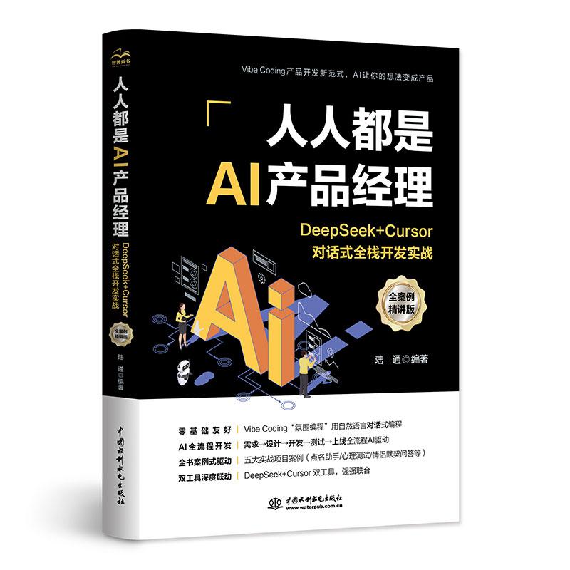 【出版社直供】《人人都是AI产品经理：DeepSeek+Cursor对话式全栈开发实战》??（全案例精讲版）?陆通 著 中国水利水电出版社